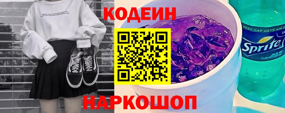 Codein напиток Lean (лин)  Кодеин Purple Drank  Рязань  Вход с VPN 